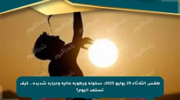 طقس الثلاثاء 29 يوليو 2025: سخونة ورطوبة عالية وحرارة شديدة.. كيف تستعد اليوم؟